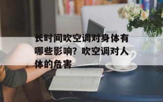 长时间吹空调对身体有哪些影响？吹空调对人体的危害