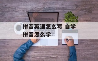 拼音英语怎么写 自学拼音怎么学