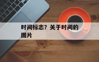 时间标志？关于时间的图片