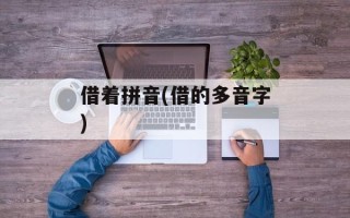 借着拼音(借的多音字)