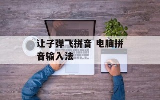 让子弹飞拼音 电脑拼音输入法