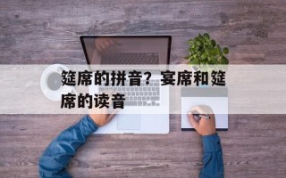 筵席的拼音？宴席和筵席的读音