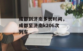 成都到济南多长时间，成都至济南k206次列车