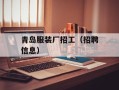 青岛服装厂招工（招聘信息）