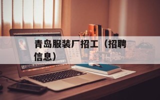 青岛服装厂招工（招聘信息）