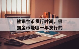 熊猫金币发行时间，熊猫金币是哪一年发行的