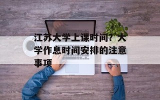 江苏大学上课时间？大学作息时间安排的注意事项