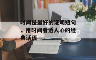 时间是最好的证明短句，用时间看透人心的经典话语