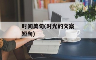 时间美句(时光的文案短句)