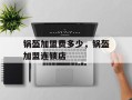 锅盔加盟费多少，锅盔加盟连锁店