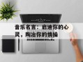 音乐名言：启迪你的心灵，陶冶你的情操