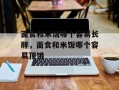 面食和米饭哪个容易长胖，面食和米饭哪个容易顶饿
