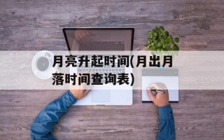 月亮升起时间(月出月落时间查询表)
