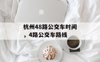 杭州48路公交车时间，4路公交车路线