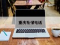 重庆社保电话