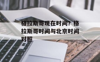 格拉斯哥现在时间？格拉斯哥时间与北京时间对照
