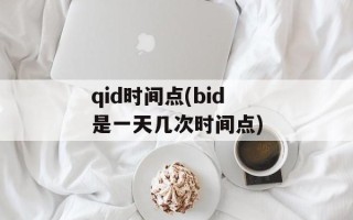 qid时间点(bid是一天几次时间点)