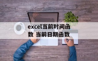 excel当前时间函数 当前日期函数