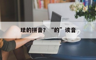 珐的拼音？“的”读音