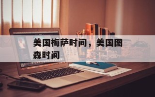 美国梅萨时间，美国图森时间