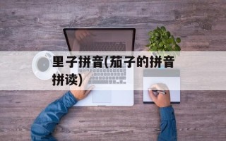 里子拼音(茄子的拼音拼读)