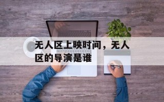 无人区上映时间，无人区的导演是谁