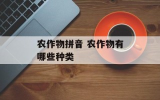 农作物拼音 农作物有哪些种类