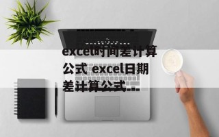 excel时间差计算公式 excel日期差计算公式