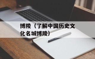 博陵（了解中国历史文化名城博陵）