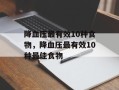 降血压最有效10种食物，降血压最有效10种最佳食物