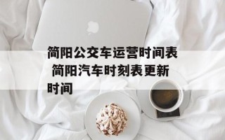 简阳公交车运营时间表 简阳汽车时刻表更新时间