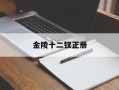 金陵十二钗正册