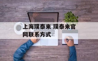 上海璞泰来 璞泰来官网联系方式
