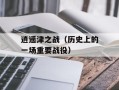 逍遥津之战（历史上的一场重要战役）