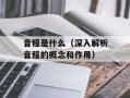 音程是什么（深入解析音程的概念和作用）
