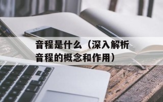 音程是什么（深入解析音程的概念和作用）