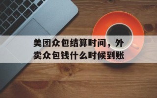 美团众包结算时间，外卖众包钱什么时候到账