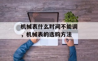 机械表什么时间不能调，机械表的选购方法