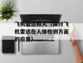 飞机雷达照人（探讨飞机雷达在人体检测方面的应用）