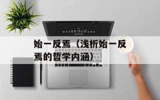 始一反焉（浅析始一反焉的哲学内涵）
