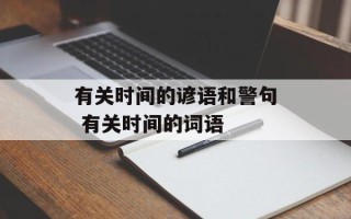 有关时间的谚语和警句 有关时间的词语