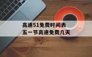 高速51免费时间表 五一节高速免费几天