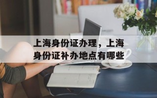 上海身份证办理，上海身份证补办地点有哪些