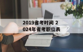 2019省考时间 2024年省考职位表
