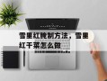 雪里红腌制方法，雪里红干菜怎么做