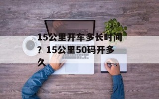15公里开车多长时间？15公里50码开多久