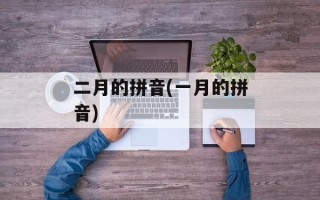 二月的拼音(一月的拼音)