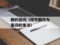 颗的组词（探究颗作为量词的用法）