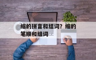 缩的拼音和组词？缩的笔顺和组词