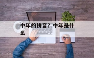 中年的拼音？中年是什么